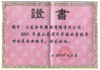 省級示范企業(yè)榮譽(yù)證書2001.12